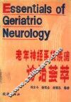老年神经系统疾病诊治荟萃 封面