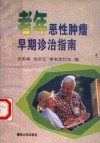老年恶性肿瘤早期诊治指南 封面