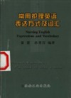 常用护理英语表达方式及词汇 封面