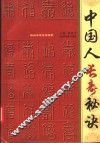 中国人长寿秘诀  新编家庭保健指南 封面