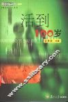 活到100岁 封面