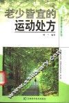 老少皆宜的运动处方 封面