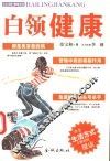 白领健康  一位高干病房医生与100位患者的故事 封面
