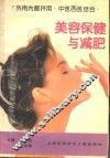 美容保健与减肥 封面