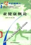 亚健康概论 封面