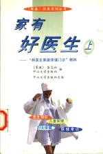 家有好医生  “郝医生家庭保健门诊”精粹  上 封面