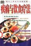 现代人养生与治病指南  疾病与饮食疗法 封面