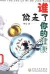 谁偷走了你的健康 封面