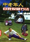 中老年人自我保健方法 封面