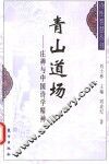 青山道场  庄禅与中国诗学精神 封面