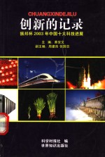 创新的记录  振邦杯2003年中国十大科技进展 封面