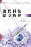 当代科技简明教程 封面