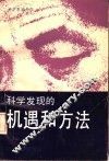科学发现的机遇和方法 封面