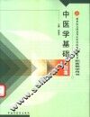 中医学基础习题集 封面