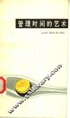 管理时间的艺术 封面