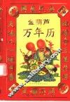 金葫芦万年历  第3版 封面