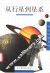 从行星到星系 封面