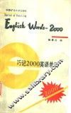 巧记2000英语单词 封面
