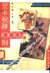 贺卡祝辞1000则 封面