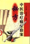 中医治疗癌症验案秘方 封面