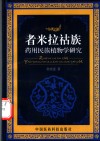 者米拉祜族药用民族植物学研究 封面