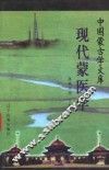 现代蒙医学 封面