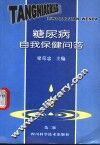糖尿病自我保健问答  第2版 封面