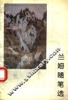 兰姆随笔选 封面