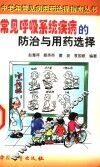 常见呼吸系统疾病的防治与用药选择 封面