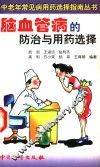 脑血管病的防治与用药选择 封面
