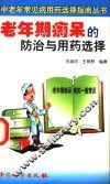 老年期痴呆的防治与用药选择 封面