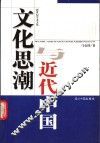 文化思潮与近代中国 封面