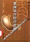 胃病偏方验方疗法 封面
