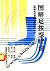 图解足按摩疗法 封面