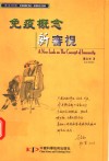免疫概念新审视  汉英对照 封面