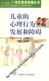 儿童的心理行为发展和障碍 封面