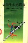 大学生心态调节 封面