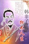 韩非子：权术人生  修订版 封面