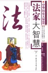法家大智慧  下 封面