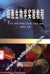 细胞生物学实验教程 封面