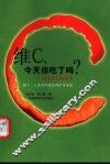 维C，今天你吃了吗？ 维生素C的故事 封面
