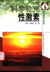 科学补充性激素 封面