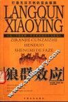 狼群效应  组成一个像狼群一样具有超强战斗力的团队 封面