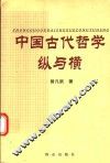中国古代哲学纵与横 封面