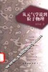 从元气学说到粒子物理 封面