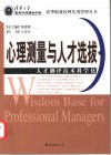 心理测量与人才选拔  人才测评技术科学化 封面
