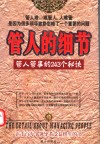 管人的细节  管人管事的243个秘诀 封面