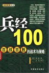 兵经100  百战百胜的战术与策略 封面