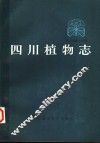四川植物志  第5卷  第2分册 封面