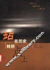 站在历史转折点上 封面